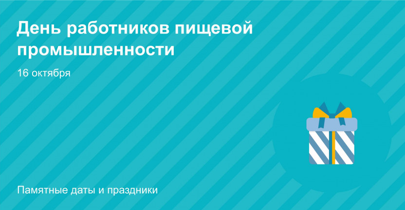 Ко дню работников пищевой промышленности